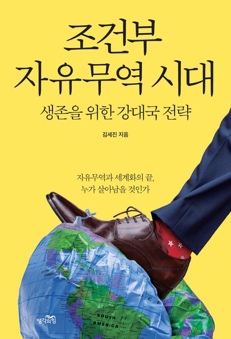 조건부 자유무역 시대 : 생존을 위한 강대국 전략