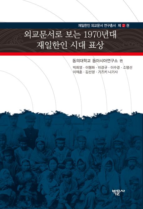 외교문서로 보는 1970년대 재일한인 시대 표상