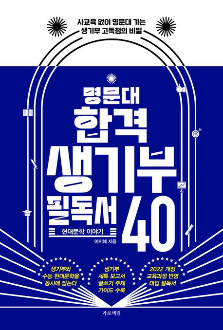 명문대 합격 생기부 필독서 40 : 사교육 없이 명문대 가는 생기부 고득점의 비밀 : 현대문학 이야기