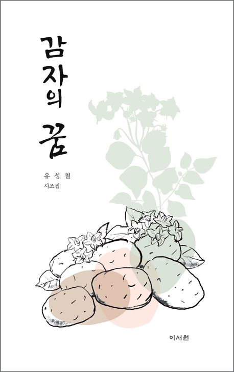 감자의 꿈 : 유성철(劉性喆) 시조집