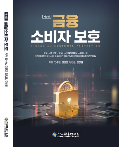 금융소비자 보호 = Financial consumer protection
