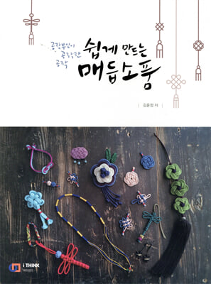 쉽게 만드는 매듭 소품 [전자자료] : 공작부인이 공작한 공작