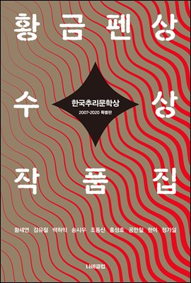 (한국추리문학상) 황금펜상 수상작품집 [전자자료] : 2007~2020 특별판