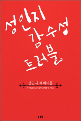 성인지 감수성 트러블 [전자자료] : 성인지 페미니즘