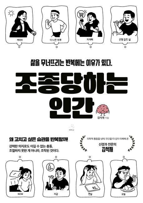 조종당하는 인간 : 삶을 무너뜨리는 반복에는 이유가 있다