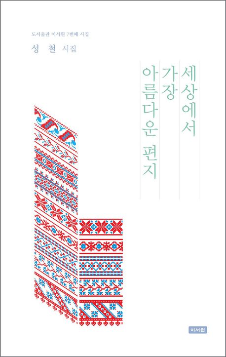 세상에서 가장 아름다운 편지 : 성철 시집