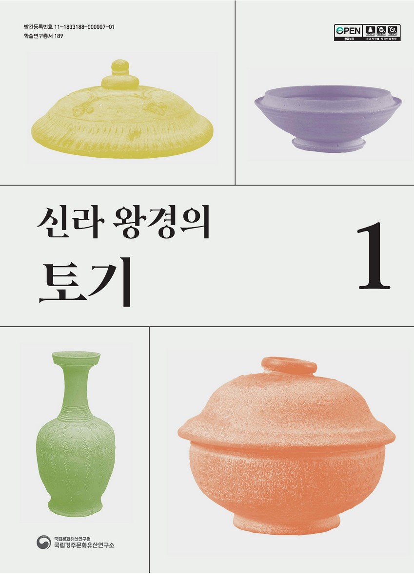 신라 왕경의 토기. 1