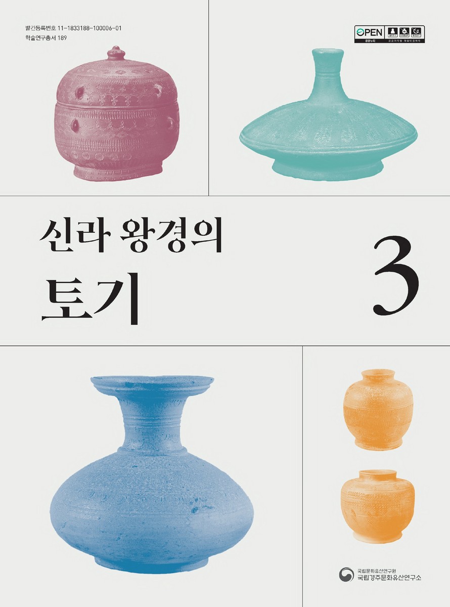 신라 왕경의 토기. 3
