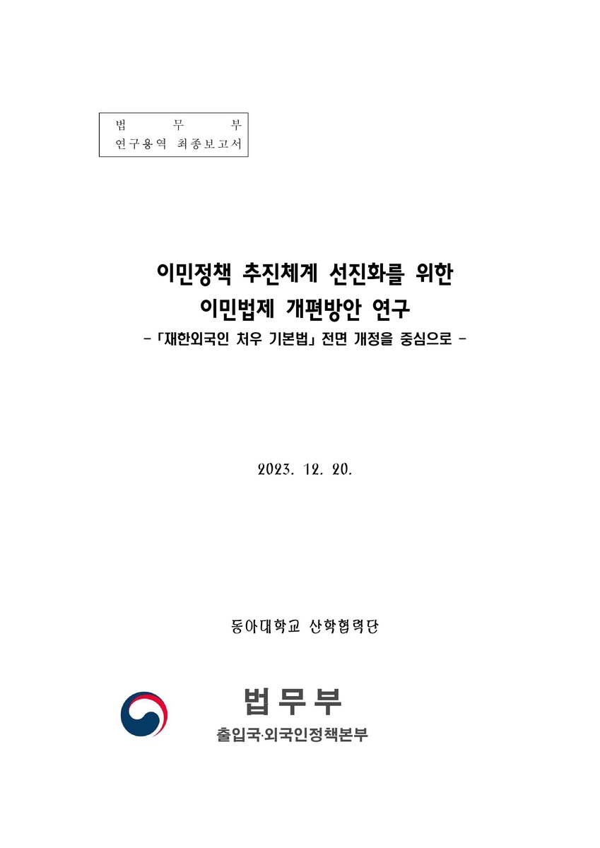이민정책 추진체계 선진화를 위한 이민법제 개편방안 연구 [전자자료] : 「재한외국인 처우 기본법」 전면 개정을 중심으로 : 법무부 연구용역 최종보고서