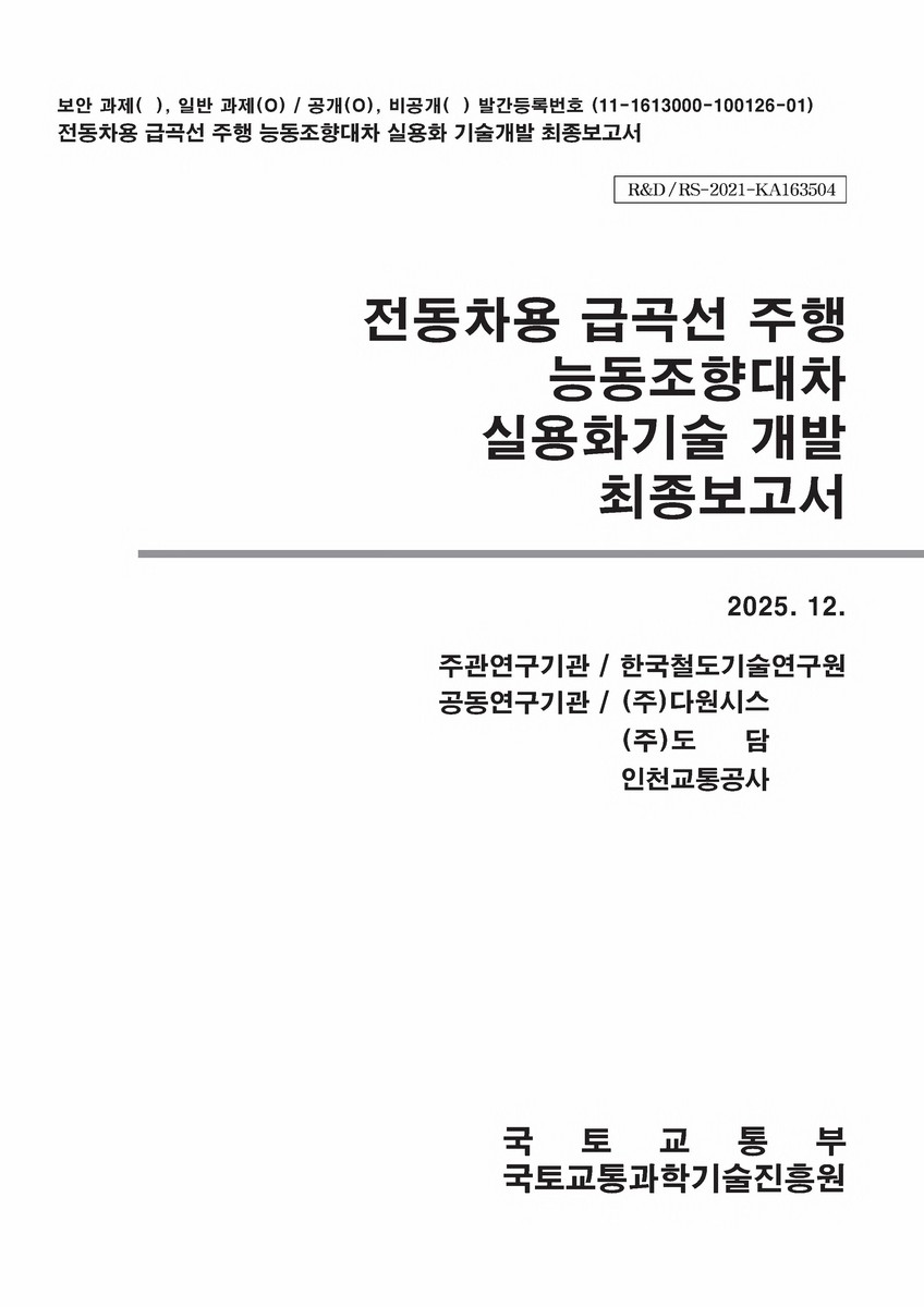 전동차용 급곡선 주행 능동조향대차 실용화 기술 개발 [전자자료] : 최종보고서