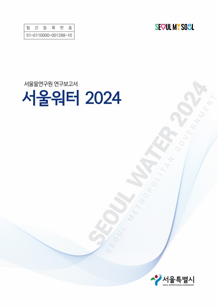서울워터. 2024 : 서울물연구원 연구보고서