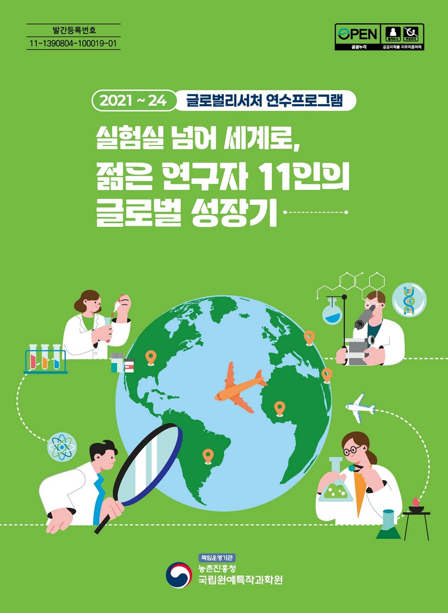 실험실 넘어 세계로, 젊은 연구자 11인의 글로벌 성장기 [전자자료] : 2021~24 글로벌리서처 연수프로그램