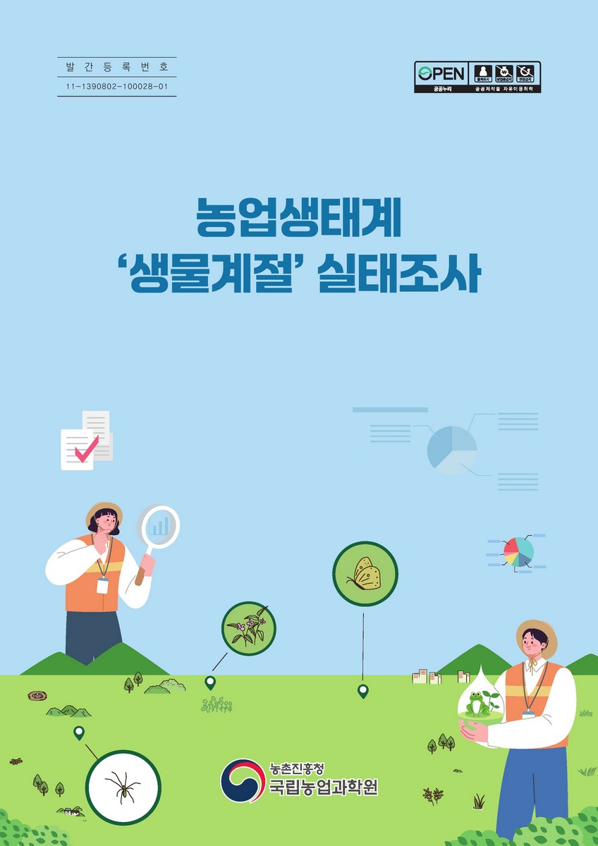 농업생태계 '생물계절' 실태조사 [전자자료]