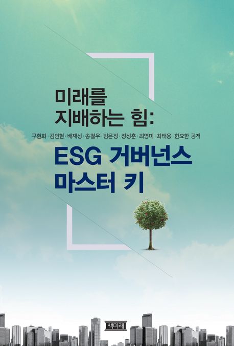 (미래를 지배하는 힘) ESG 거버넌스 마스터 키