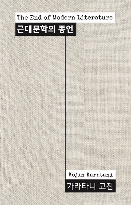 근대문학의 종언 = The end of modern literature