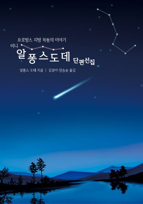 (미니) 알퐁스 도데 단편선집 : 프로방스 지방 목동의 이야기