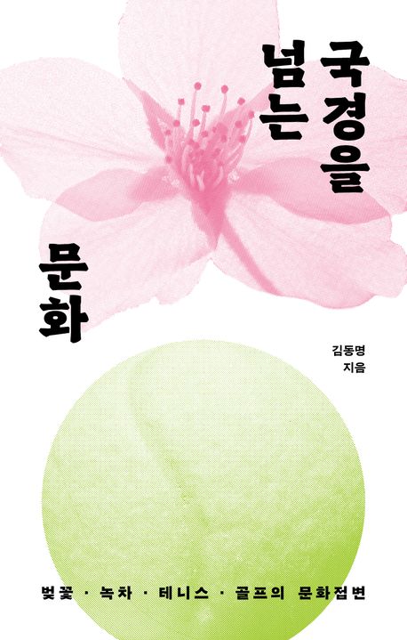 국경을 넘는 문화 : 벚꽃·녹차·테니스·골프의 문화접변