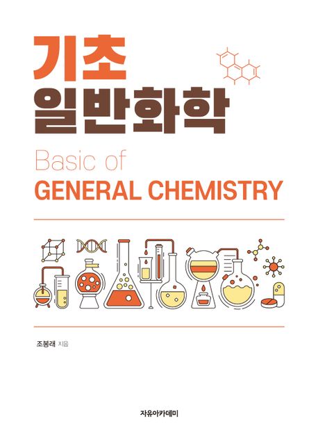 (기초) 일반화학 = Basic of general chemistry