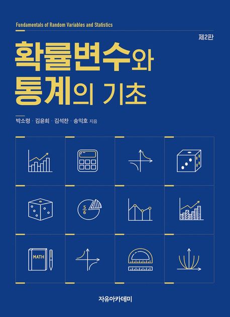 확률변수와 통계의 기초 = Fundamentals of random variables and statistics