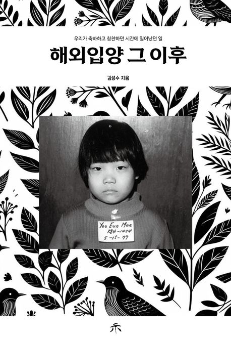 해외입양 그 이후 : 우리가 축하하고 칭찬하던 시간에 일어났던 일
