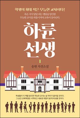 하륜 선생 : 학생의 최대 적은 무능한 교사이다! : 송현 자전소설. 1  [전자자료]