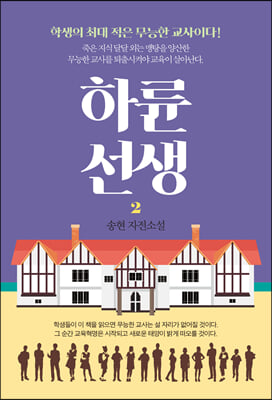 하륜 선생 : 학생의 최대 적은 무능한 교사이다! : 송현 자전소설. 2  [전자자료]