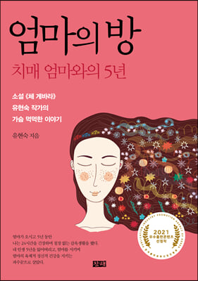 엄마의 방 [전자자료] : 치매 엄마와의 5년