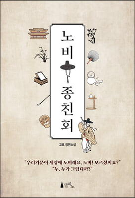 노비 종친회 [전자자료] : 고호 장편소설