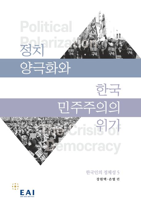 정치 양극화와 한국 민주주의의 위기 = Political polarization the crisis of democracy