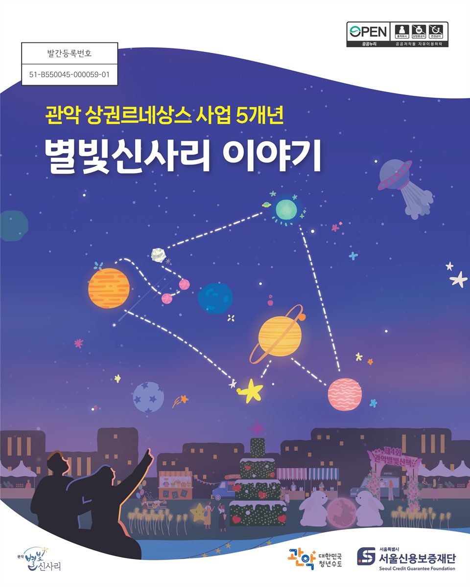 (관악 상권르네상스 사업 5개년) 별빛신사리 이야기