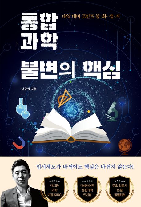 통합과학 불변의 핵심 : 대입 대비 포인트 물·화·생·지