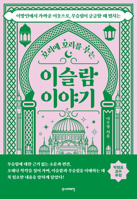 (꼬리에 꼬리를 무는) 이슬람 이야기 : 이방인에서 가까운 이웃으로, 무슬림이 궁금할 때 펼치는