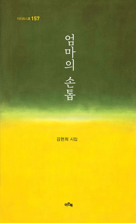 엄마의 손톱 : 김현희 시집