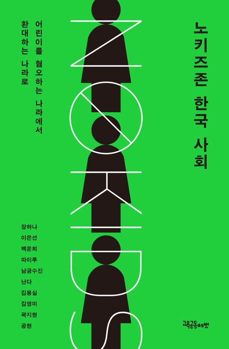 노키즈존 한국 사회 : 어린이를 혐오하는 나라에서 환대하는 나라로 이미지