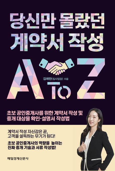 당신만 몰랐던 계약서 작성 A to Z : 초보 공인중개사를 위한 계약서 작성 및 중개 대상물 확인·설명서 작성법