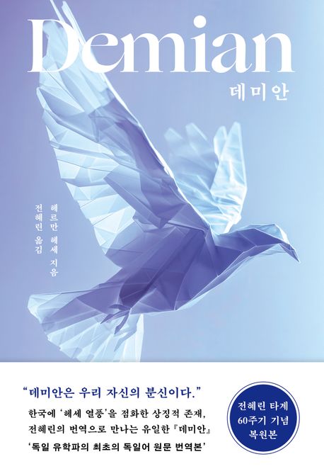 데미안 : 에밀 싱클레어의 젊은 시절 이야기