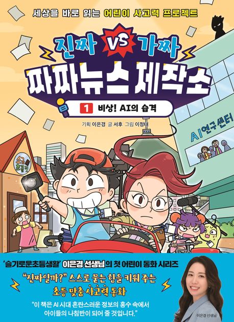 (진짜 vs 가짜) 짜짜뉴스 제작소 : 세상을 바로 읽는 어린이 사고력 프로젝트. 1-2