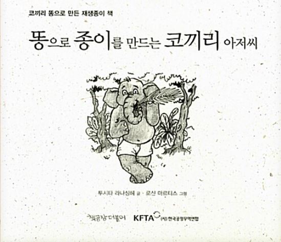 똥으로 종이를 만드는 코끼리 아저씨 