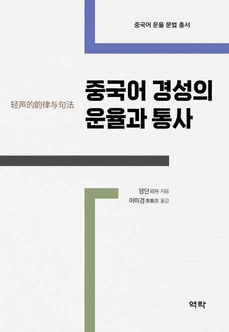 중국어 경성의 운율과 통사