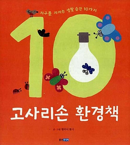 고사리손 환경책 : 지구를 지키는 생활 습관 10가지 