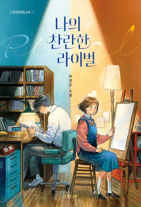 나의 찬란한 라이벌 : 탁경은 소설