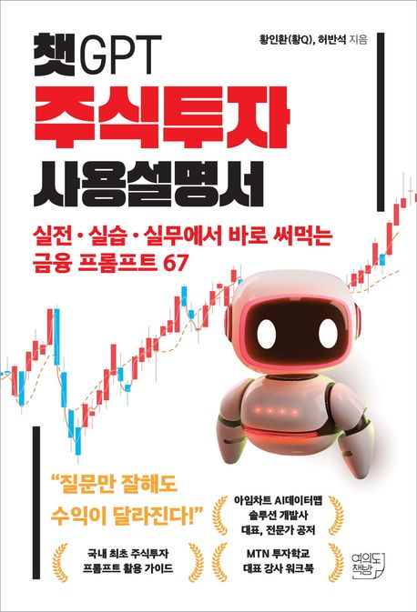 챗GPT 주식투자 사용설명서 : 실전·실습·실무에서 바로 써먹는 금융 프롬프트 67