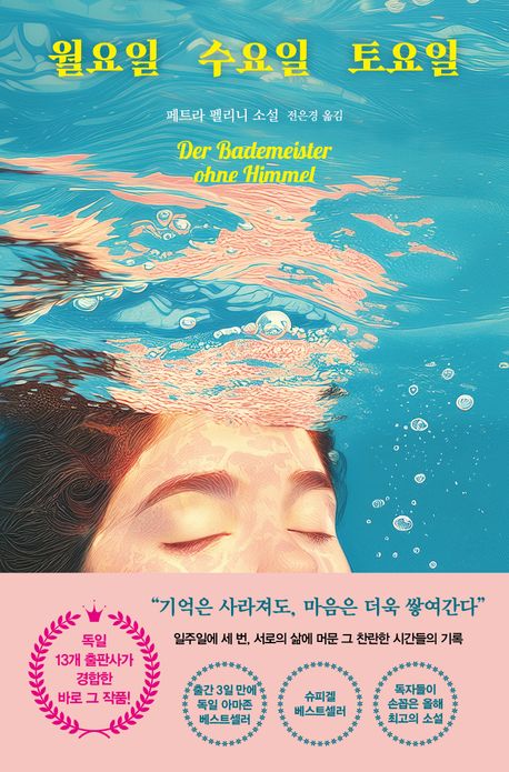 월요일 수요일 토요일 : 페트라 펠리니 소설