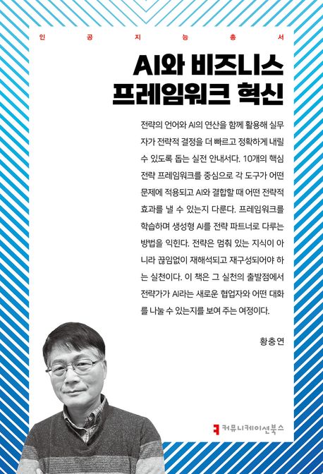 AI와 비즈니스 프레임워크 혁신