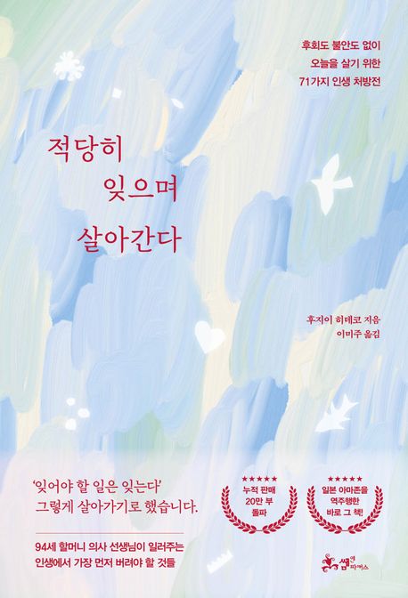 적당히 잊으며 살아간다 : 후회도 불안도 없이 오늘을 살기 위한 71가지 인생 처방전