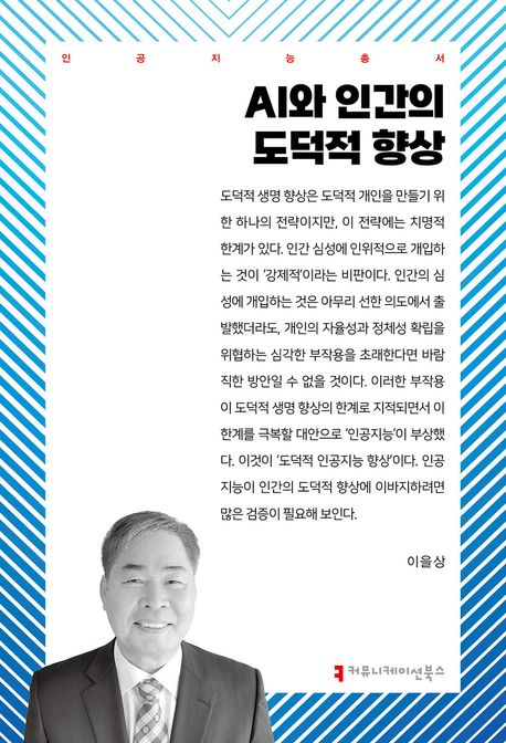 AI와 인간의 도덕적 향상