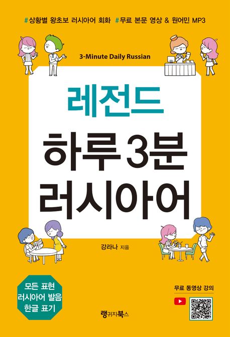 (레전드) 하루 3분 러시아어 = 3-minute daily Russian