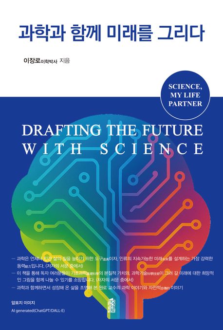 과학과 함께 미래를 그리다 = Drafting the future with science : science, my life partner