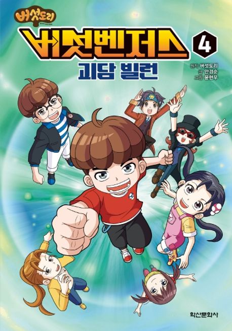 (버섯도리) 버섯벤저스. 4, 괴담 빌런