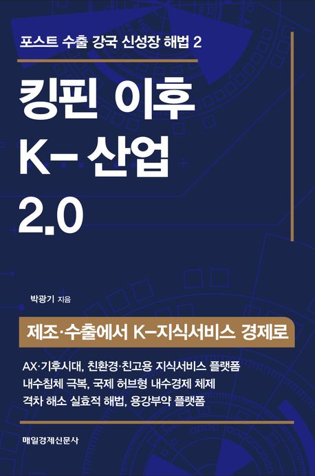 킹핀 이후 K-산업 2.0 : 제조·수출에서 K-지식서비스 경제로
